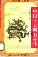 中国十大明君外传   1995  PDF电子版封面  7202016389  王汉昌，李华瑞主编 