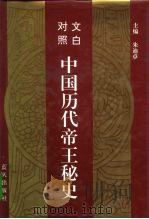 文白对照  中国历代帝王秘史  第1卷（1993 PDF版）
