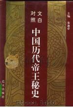 文白对照  中国历代帝王秘史  第2卷（1993 PDF版）