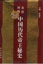 文白对照  中国历代帝王秘史  第3卷   1993  PDF电子版封面  7800813878  朱迪卓 