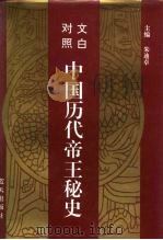 文白对照  中国历代帝王秘史  第4卷（1993 PDF版）