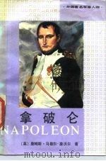 拿破仑   1989  PDF电子版封面  7506508036  （英）詹姆斯·马歇尔-康沃尔著；赵汉生，彭光谦译 