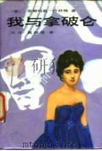 我与拿破仑  瑞典皇后黛丝蕾秘史   1983  PDF电子版封面  10309·10  安娜玛莉·沙林格著；周叔苹译 