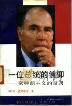 一位总统的信仰  密特朗主义的奇遇   1991  PDF电子版封面  7501203822  （法）达尼埃尔（Daniel，J.）著；邢 骅等译 