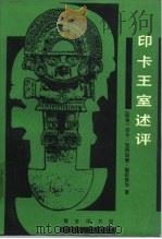 印卡王室述评   1993  PDF电子版封面  7100014018  （秘）加西拉索，德拉维加（Garcilaso，de la v 