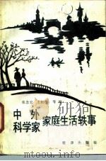中外科学家家庭生活轶事   1986  PDF电子版封面  17277·28  张念宏，王虹生编 