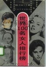 世界100名女人排行榜   1994  PDF电子版封面  7501721998  胡艳红等编著 