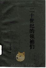 二十世纪的领袖们   1986  PDF电子版封面  3003·1727  （日）岸信介著；王泰平译 