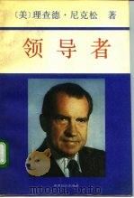 领导者   1983  PDF电子版封面  7501204608  （美）理查德·尼克松（Richard Nixon）著；尤勰等 