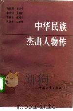中华民族杰出人物传  第10集（1994 PDF版）
