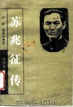 苏兆征传（1986 PDF版）