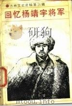 吉林文史资料  第24辑  回忆杨靖宇将军（1988 PDF版）