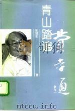 青山踏遍-费孝通（1998 PDF版）