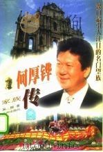 何厚铧家族传   1999年01月第1版  PDF电子版封面    吴楠 