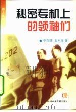 秘密专机上的领袖们   1997  PDF电子版封面  750351342X  李克菲，彭东海著 