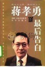 蒋孝勇的最后告白（1998 PDF版）