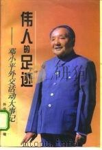 伟人的足迹  邓小平外交活动大事记（1998 PDF版）