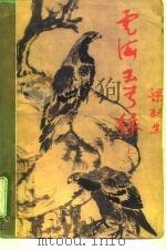 云海玉弓缘  上   1992.12  PDF电子版封面  7805425787  梁羽生 