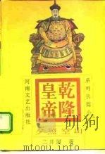 乾隆皇帝  2  夕照空山  系列长篇小说（1996 PDF版）