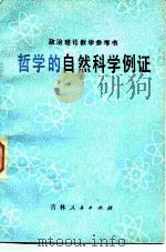 哲学的自然科学例证   1981  PDF电子版封面  2091·30  唐士志，周锦文等编 