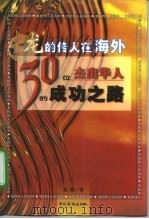 龙的传人在海外  30位杰出华人的成功之路（1999 PDF版）