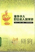 海外华人妇女名人风采录（1995 PDF版）