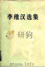 李维汉选集   1987  PDF电子版封面  7010000409  李维汉著；《李维汉选集》编辑组编 