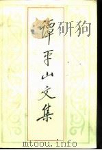 谭平山文集   1986  PDF电子版封面  3001·2171  谭平山著；《谭平山文集》编辑组编 