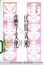 民俗美术与儒学文化   1992  PDF电子版封面  7810012495  李辛儒著 