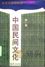 中国民间文化  1991.1  民间信仰研究（1991 PDF版）