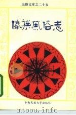 傣族风俗志（1995 PDF版）