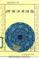 赫哲族风俗志（1991 PDF版）
