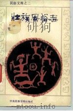 壮族风俗志（1987 PDF版）
