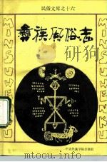 彝族风俗志（1992 PDF版）