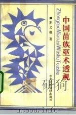 中国苗族巫术透视（1993 PDF版）