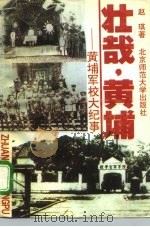 壮哉，黄埔  黄埔军校大纪事   1993  PDF电子版封面  7303027998  赵琪著 