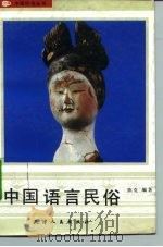 中国语言民俗   1993  PDF电子版封面  7201013149  陈克编著 