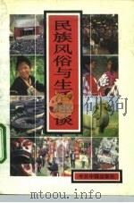民族风俗与生活趣谈   1992  PDF电子版封面  7507203336  邓佑玲编著 