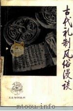 古代礼制风俗漫谈（1983 PDF版）