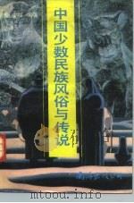 中国少数民族风俗与传说   1991  PDF电子版封面  7805703442  蒙宪，郭辉编著 