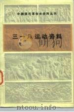 三一八运动资料   1984  PDF电子版封面  11001·641  孙敦恒，闻海选编 