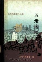 上海档案史料丛编  五卅运动  第2辑（1991 PDF版）
