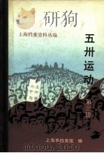 上海档案史料丛编  五卅运动  第3辑（1991 PDF版）