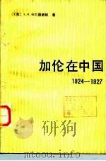加伦在中国  1924-1927   1983  PDF电子版封面  11190·103  （苏）卡尔图诺娃（А.И.Картунова）著；中国社会科 