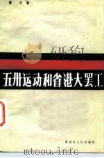 五卅运动和省港大罢工（1985 PDF版）