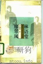 林语堂  廖翠凤（1995 PDF版）