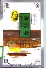 雅舍风流-梁实秋（1994 PDF版）