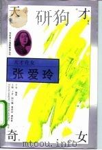 天才奇女-张爱玲（1994 PDF版）