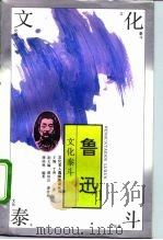 文化泰斗-鲁迅   1994  PDF电子版封面  750061697X  谭桂林编著 
