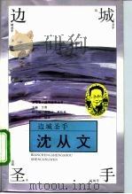 边城圣手-沈从文（1994 PDF版）